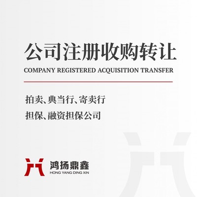 北京拍賣公司轉(zhuǎn)讓與代理記賬服務詳解